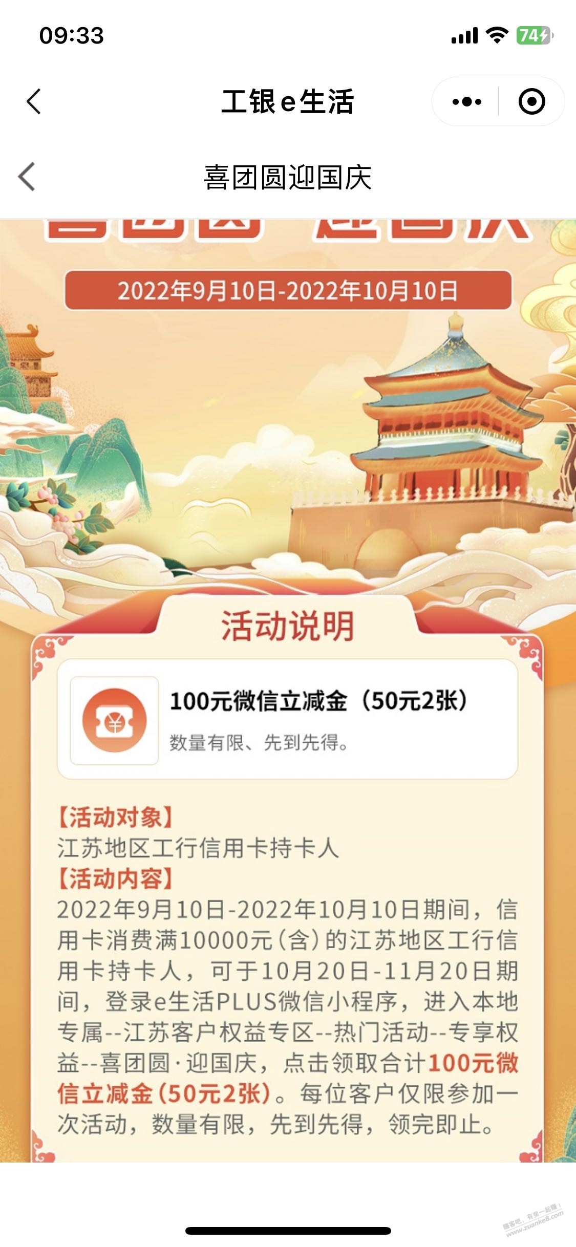 工银e生活 江苏 国庆的刷卡金100元-惠小助(52huixz.com)