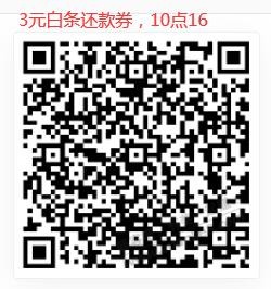 京东金融3元白条10点-16点-惠小助(52huixz.com)