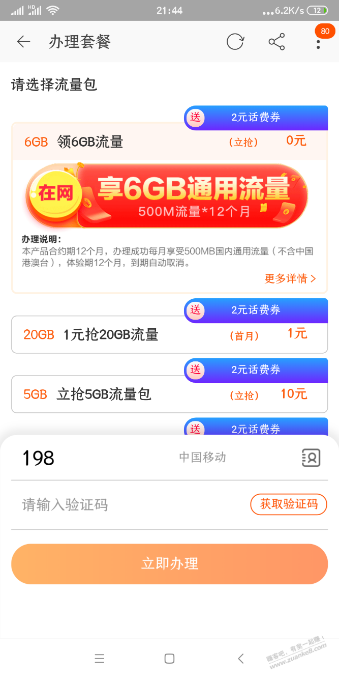 广东移动在网12个月领6G流量-惠小助(52huixz.com)