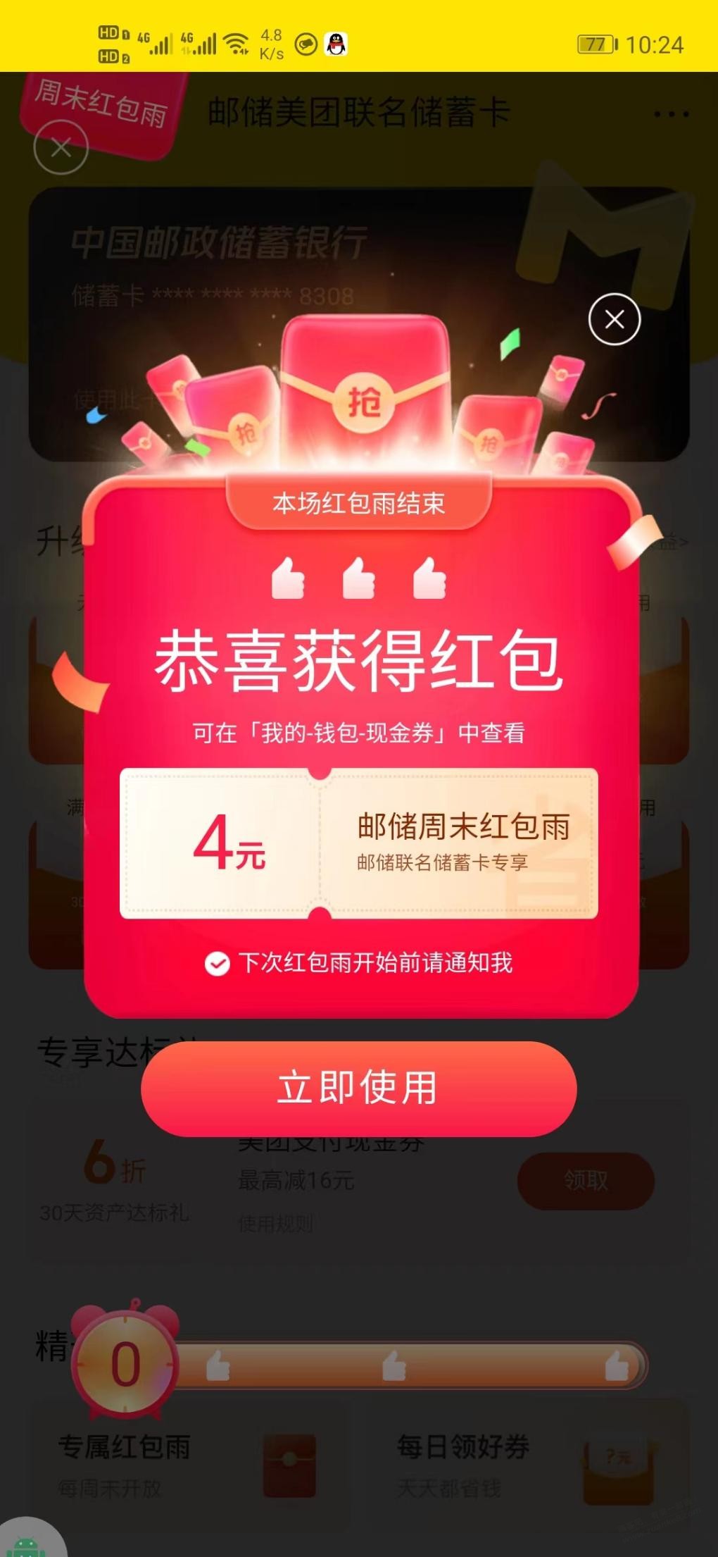 <a href=http://dpurl.cn/WMIYKbKz target=_blank class=infotextkey>美团</a>邮储红包雨 - 0818团