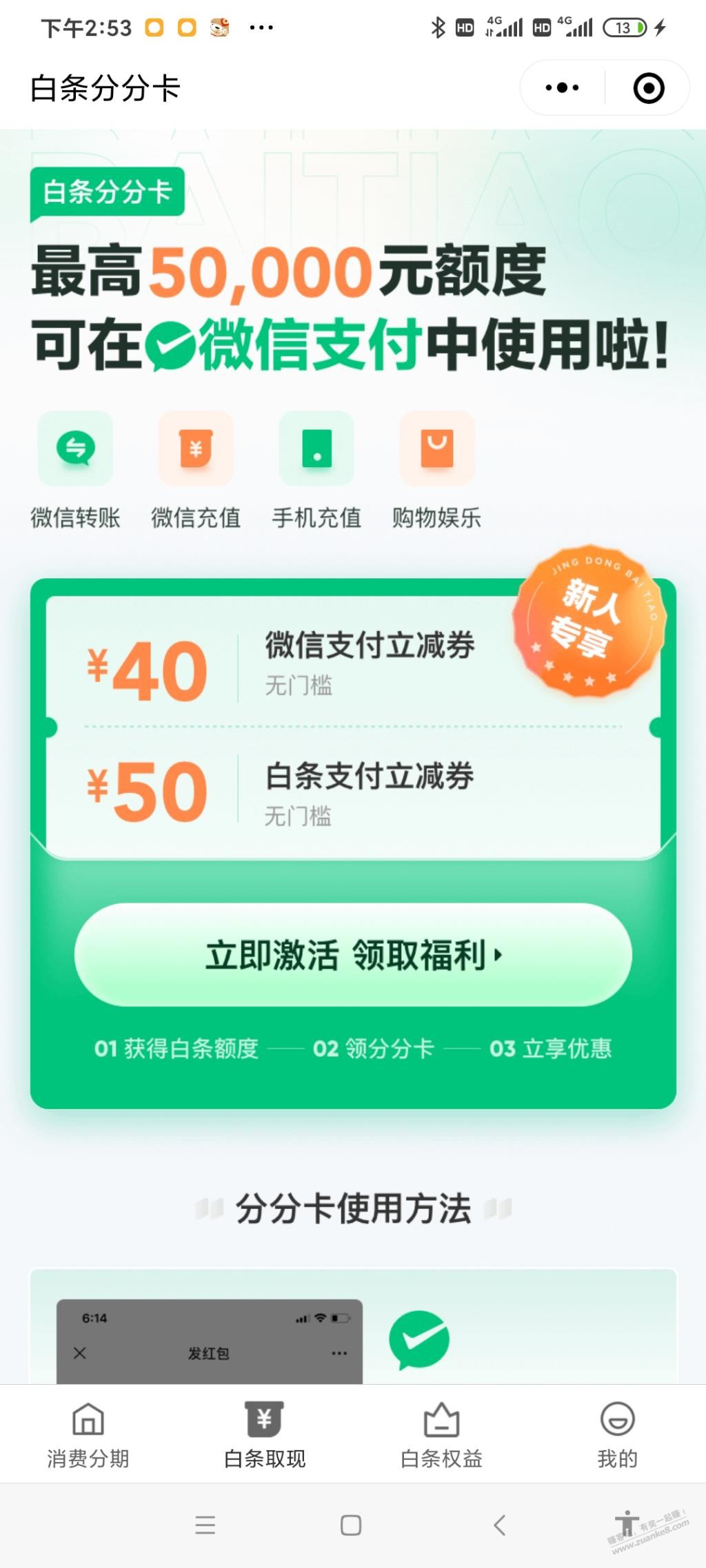 京东出了个白条分分卡可以领取90券-惠小助(52huixz.com)