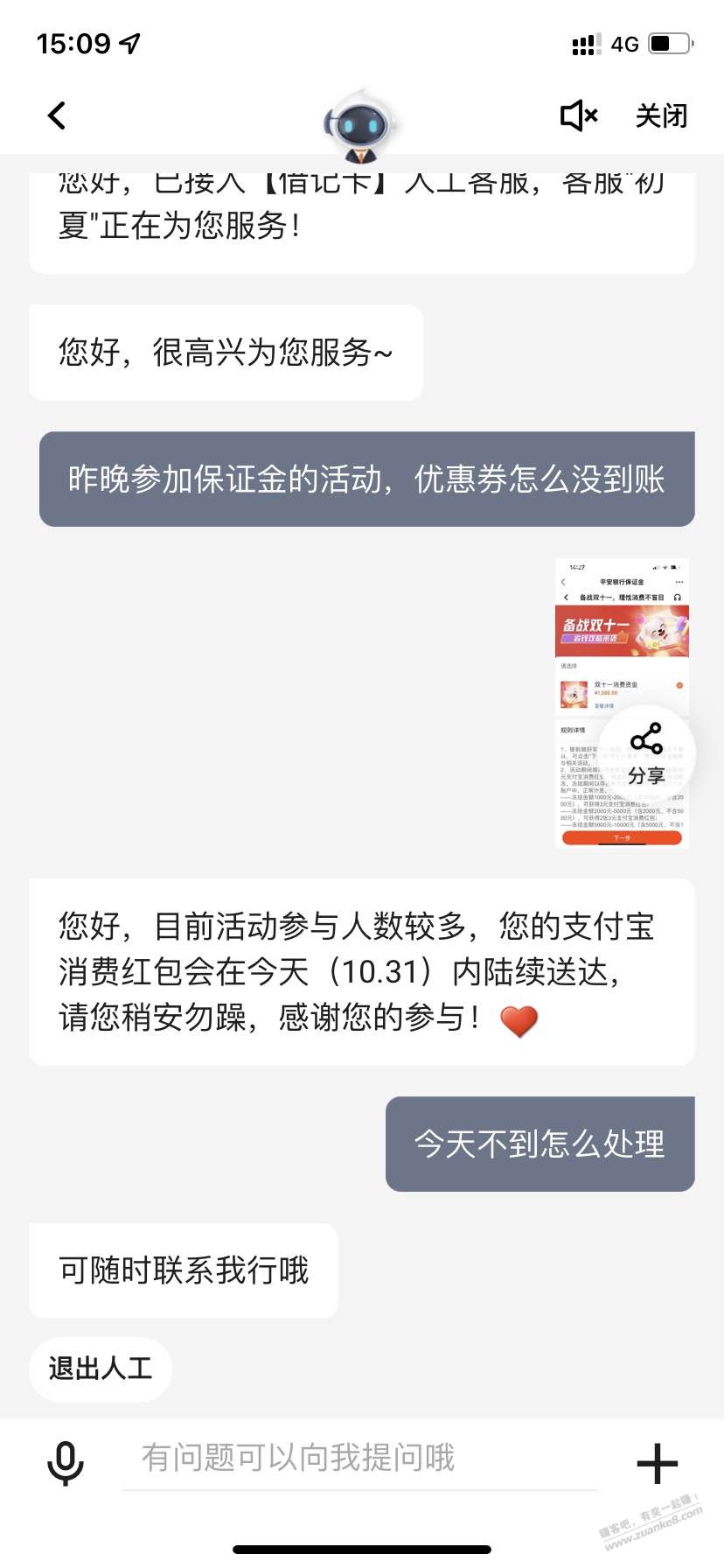 平安活动客服给的答复 - 0818团