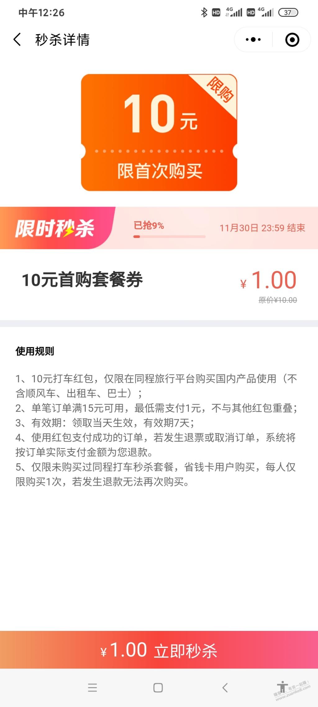 同程10打车券，签到下面1买10 - 0818团