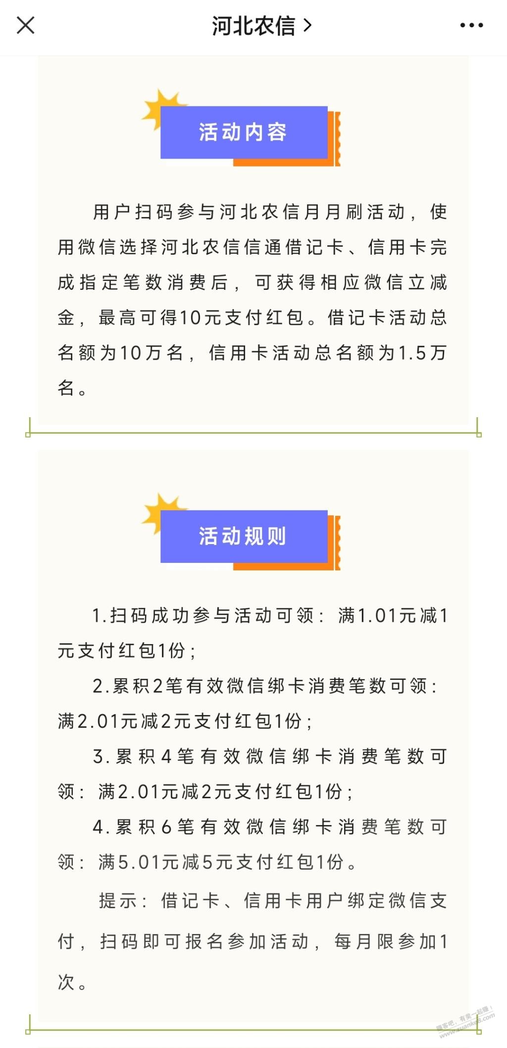 河北农信借记卡/xing/用卡月月刷领20元微信立减金 - 0818团