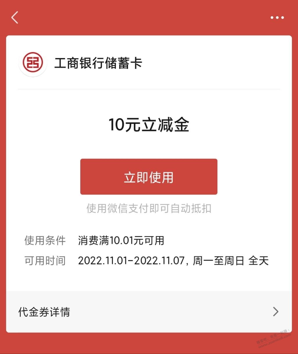 速度! 工行10元V.x立减金-惠小助(52huixz.com)