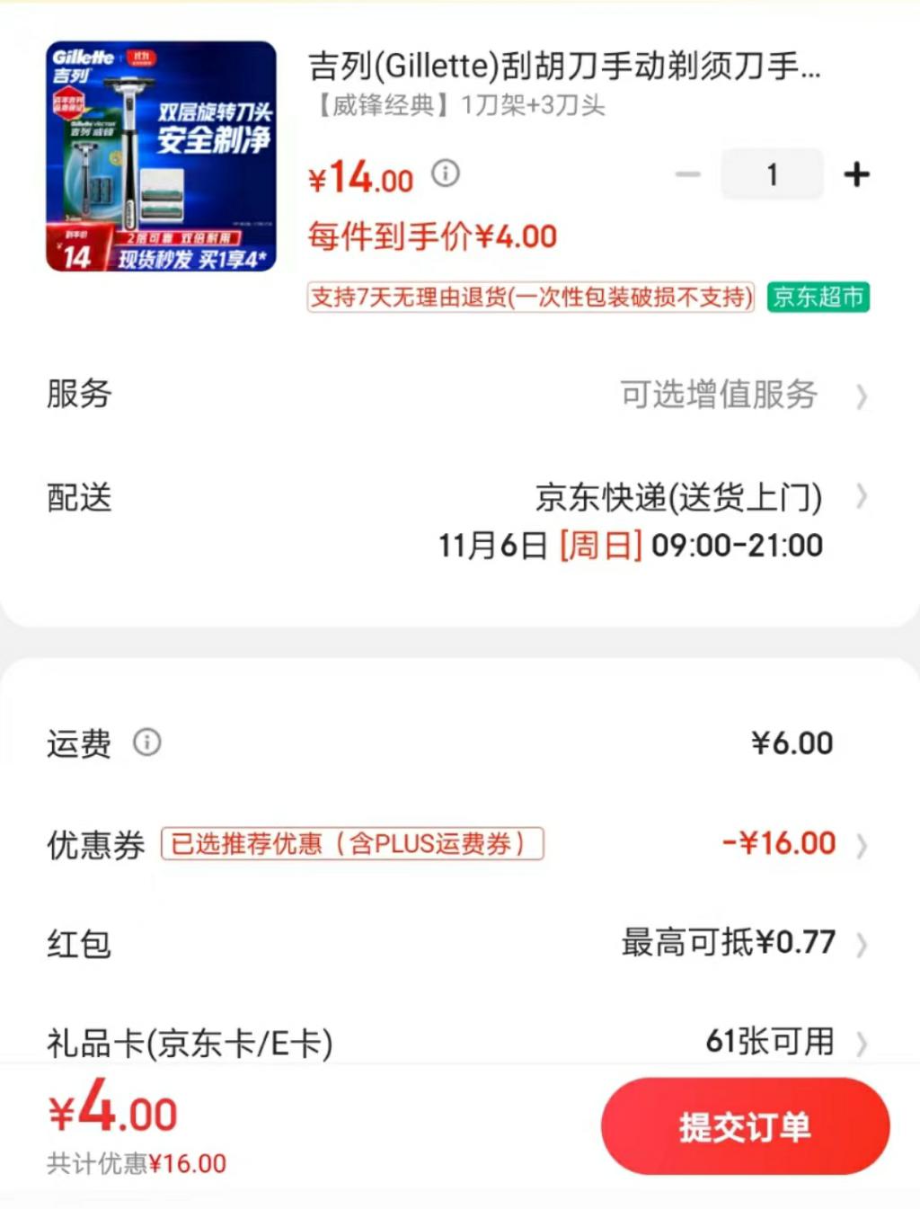 京东11-10，吉利1刀架3头，4元 - 0818团