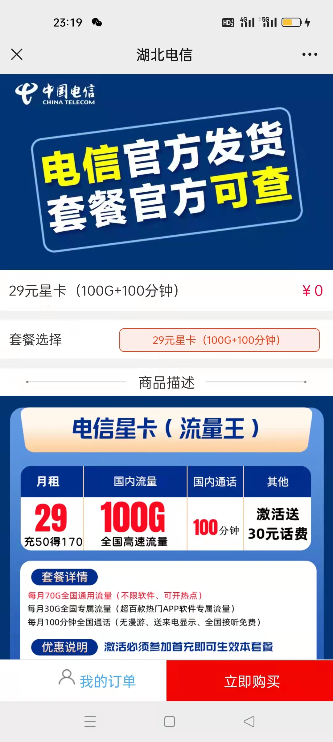 电信100G流量+100分钟通话 - 0818团