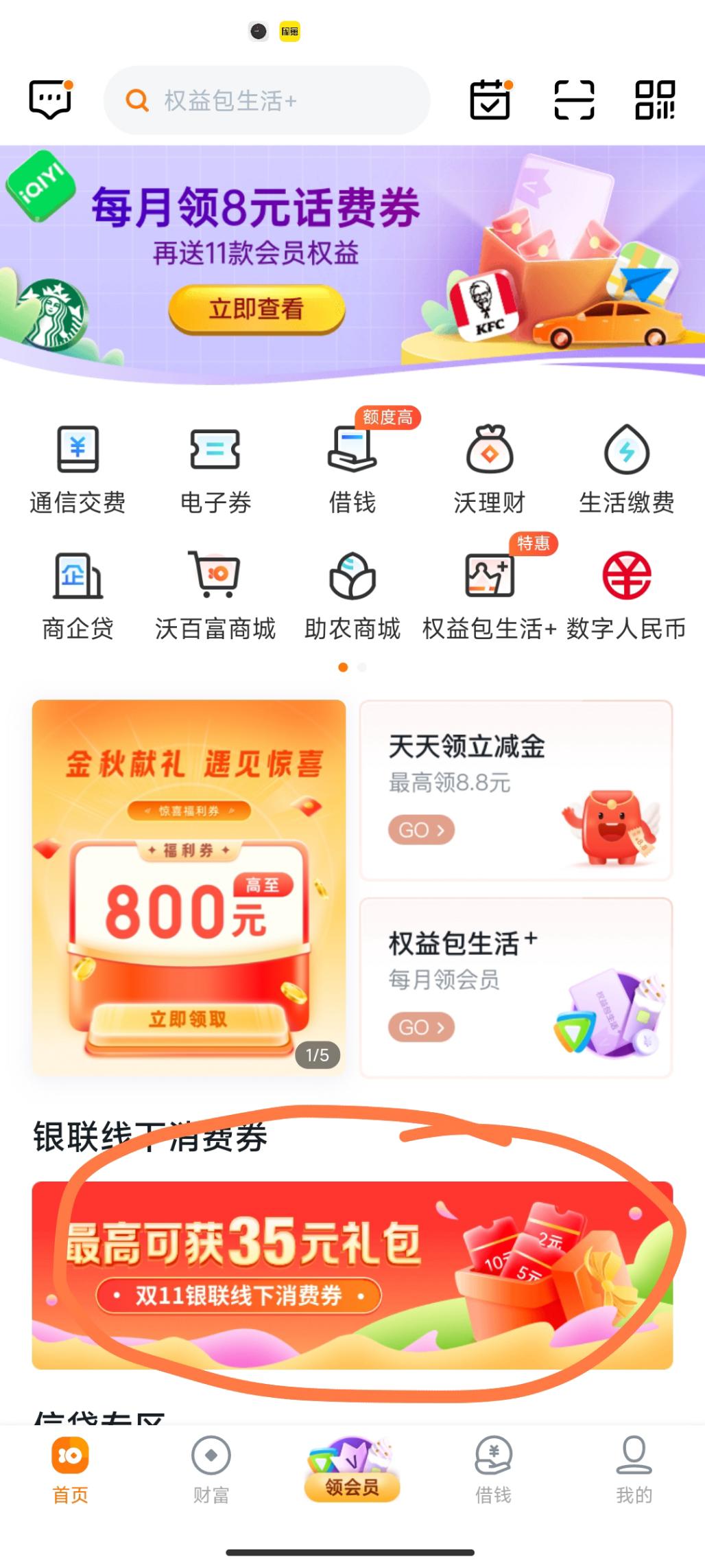 沃钱包首页领取银联支付券-惠小助(52huixz.com)