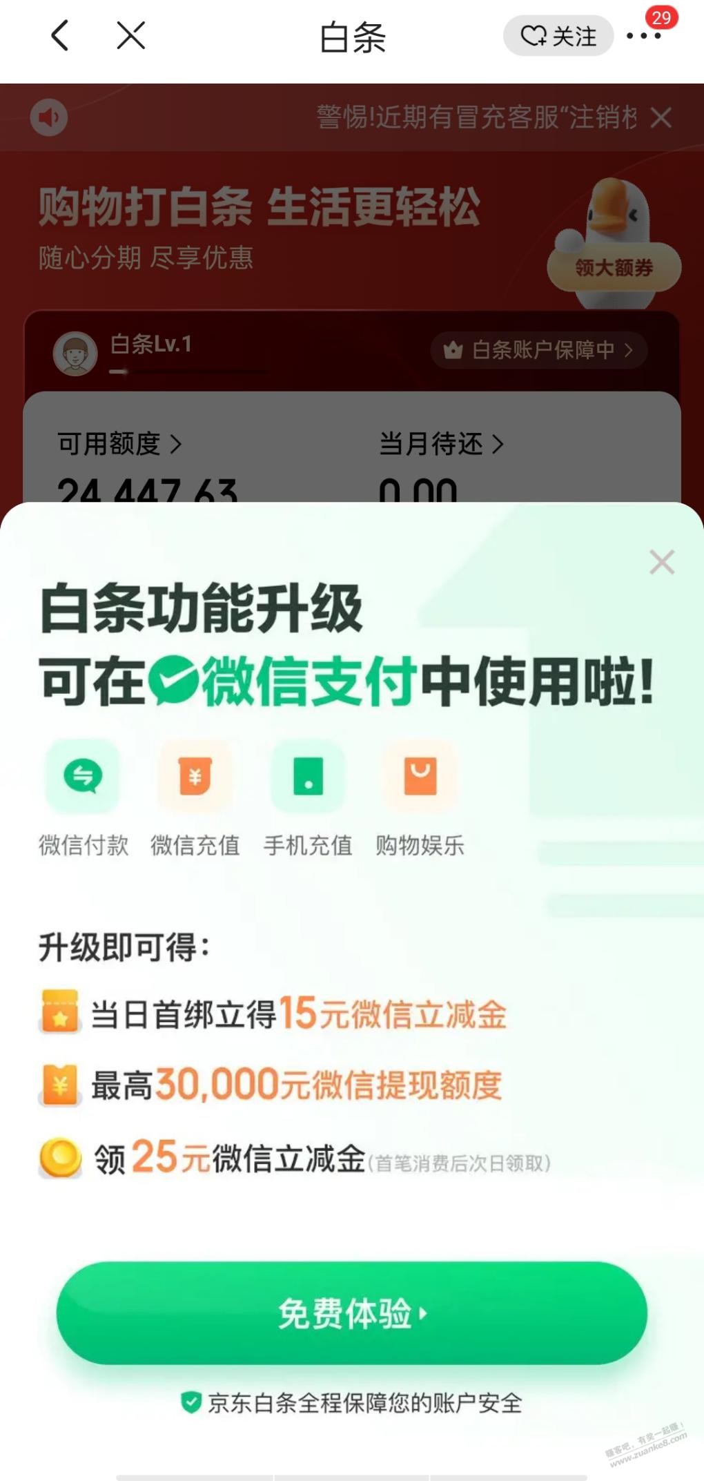 刚才打开京东白条提示绑定V.x有立减金-惠小助(52huixz.com)