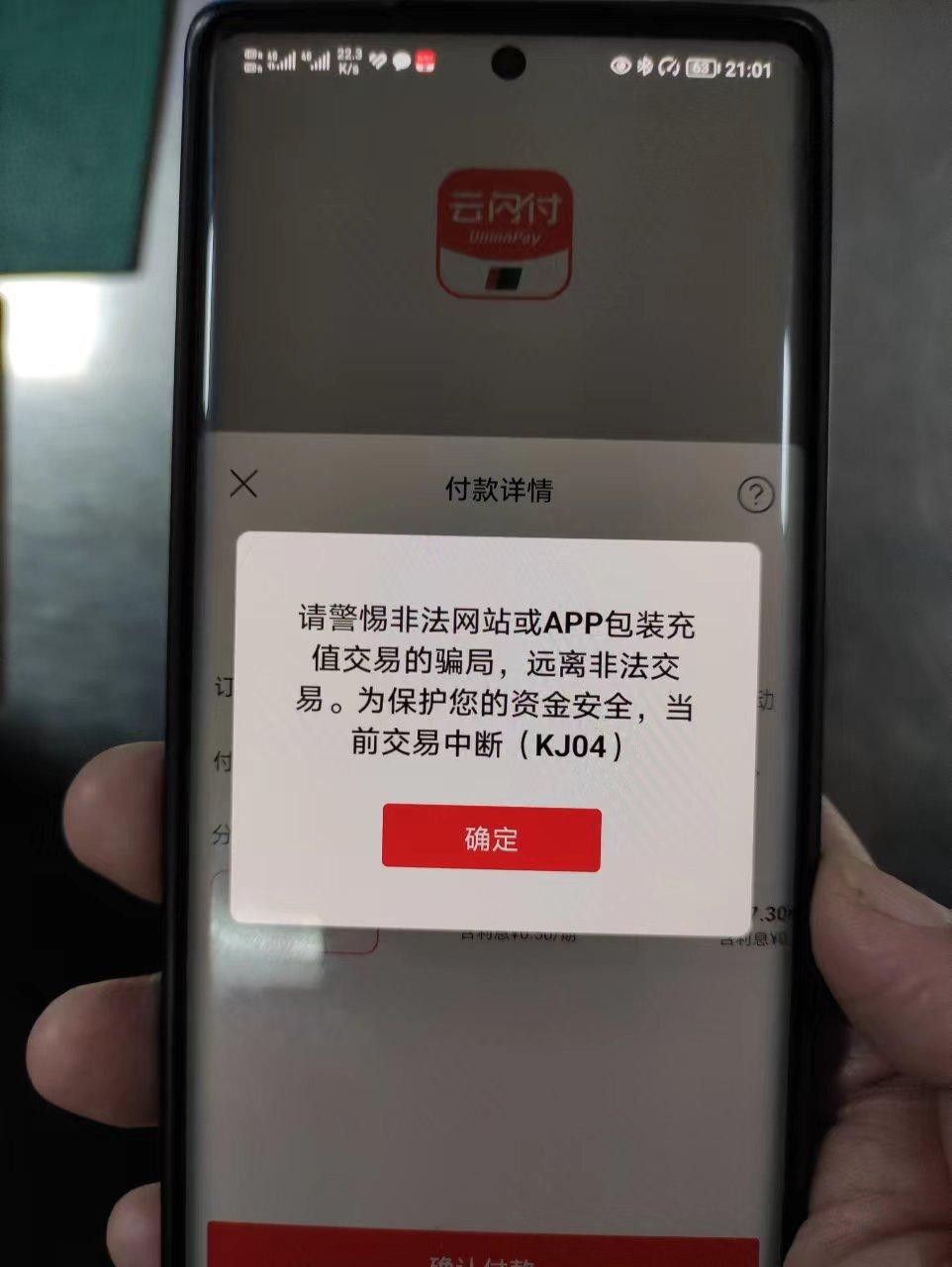 中国移动app交100话费跳云闪付付款提示交易中断-惠小助(52huixz.com)