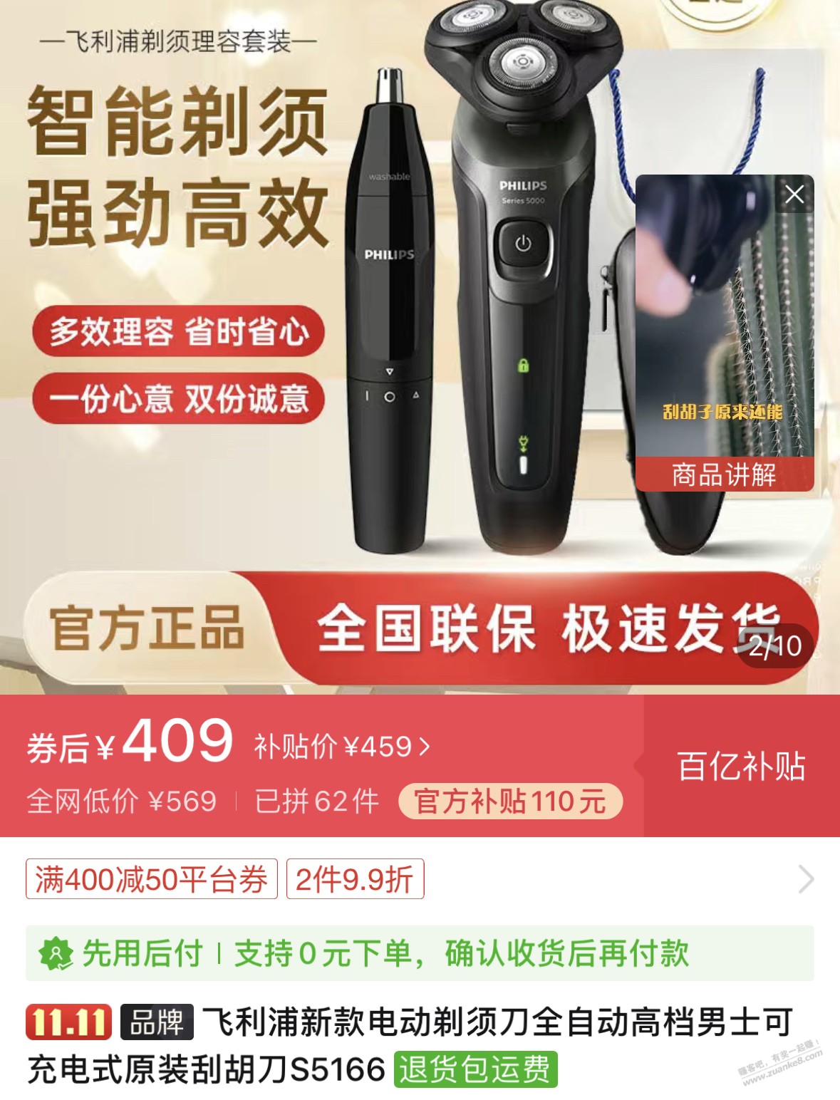 飞利浦5系剃须刀339，百亿补贴409 - 0818团