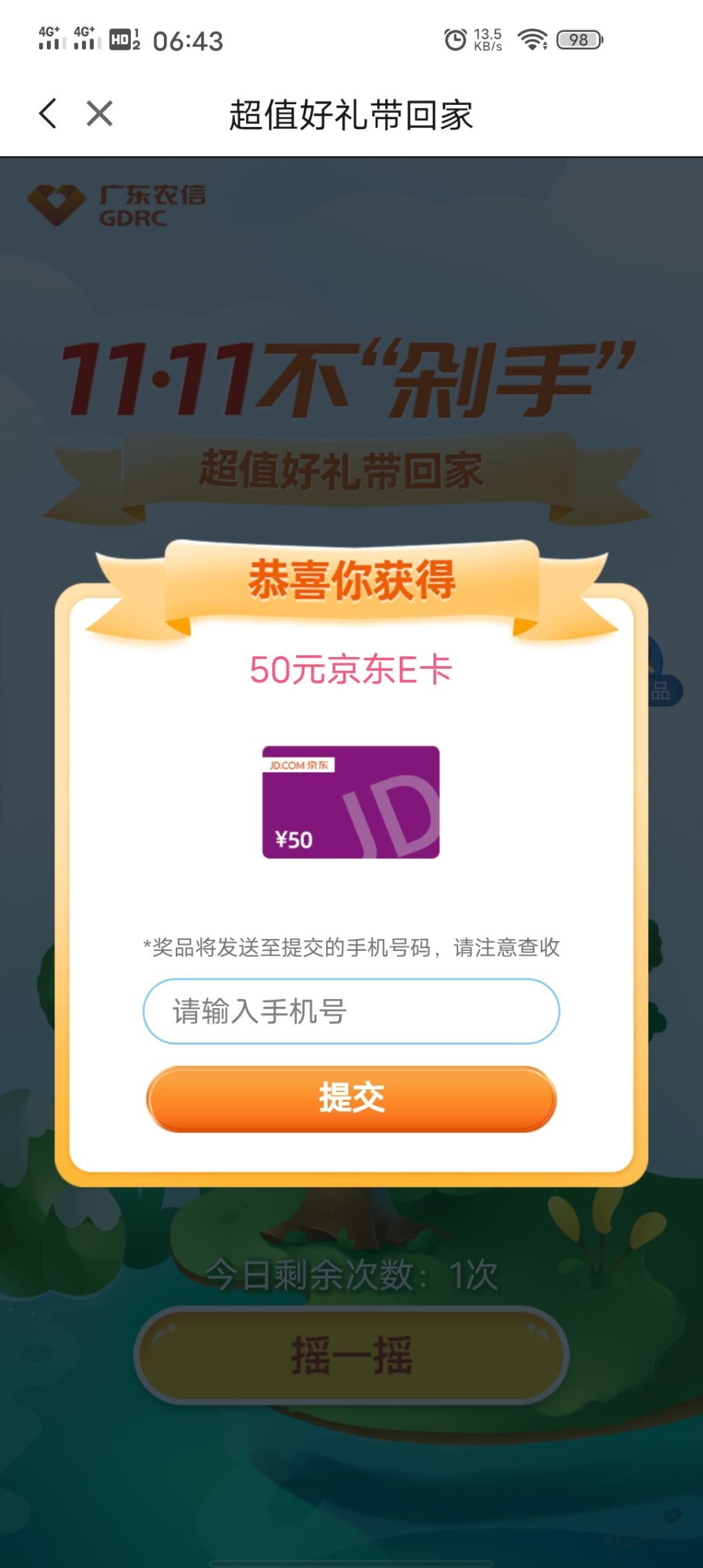 广东农信首页11.11，刚中50E卡，感谢吧友1点多发的贴 - 0818团