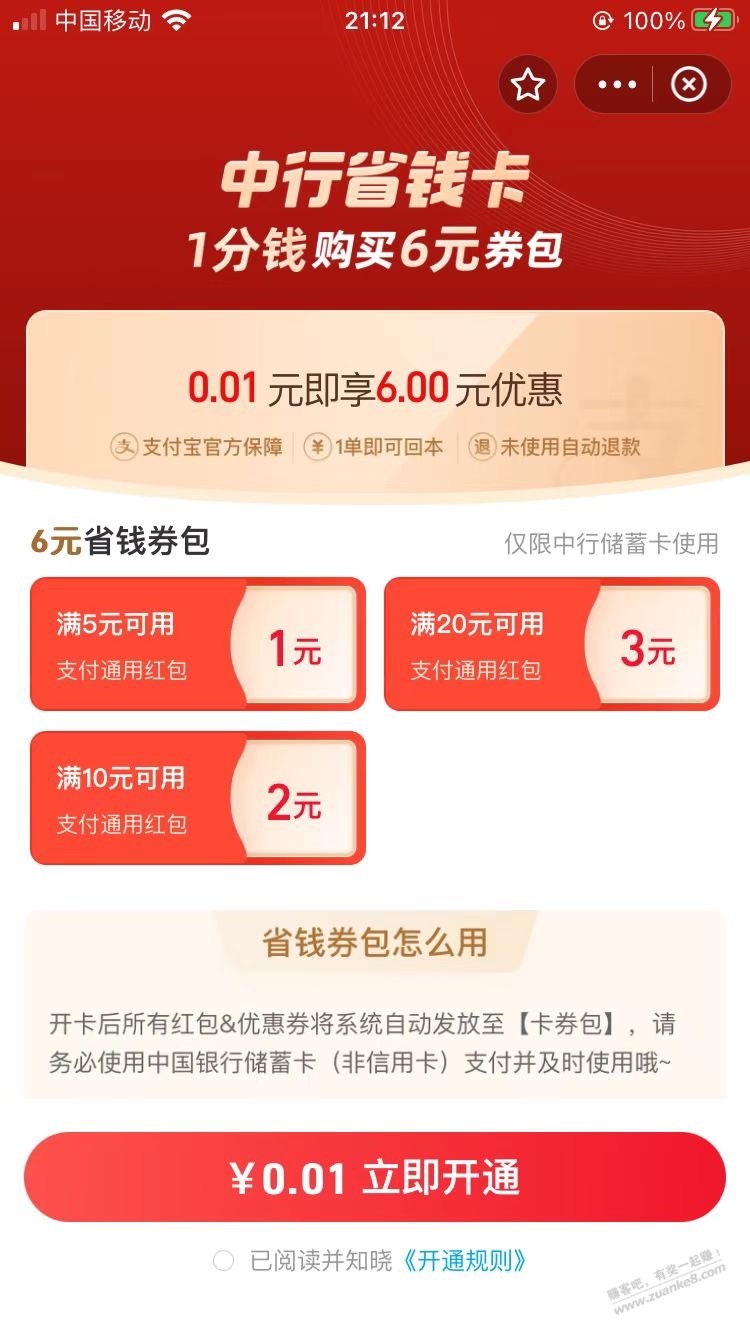 中行借记卡6元红包-惠小助(52huixz.com)