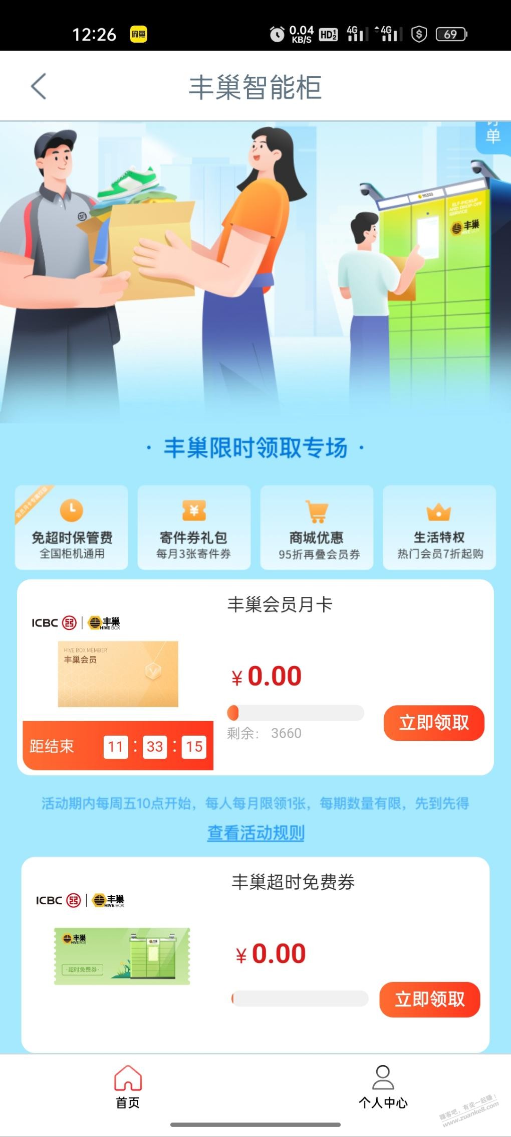 工行APP领丰巢会员和超时券-惠小助(52huixz.com)