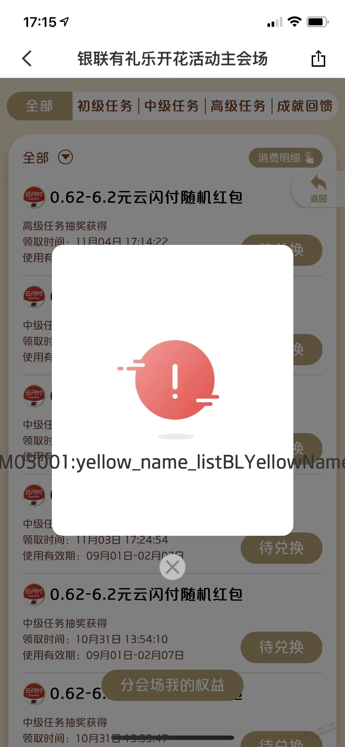 ysf 云闪付 有礼 红包兑换提示英文。yellow_name_listBLYellowName-惠小助(52huixz.com)