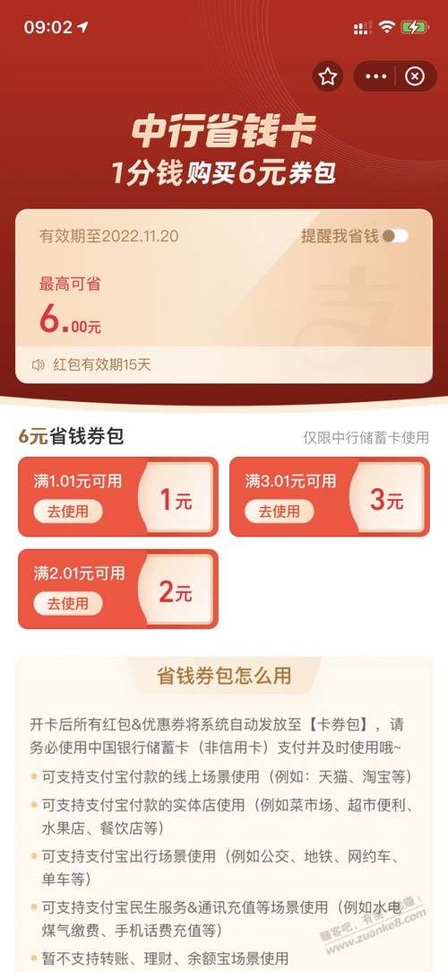 支付宝中行省钱卡-1分得6元毛-惠小助(52huixz.com)