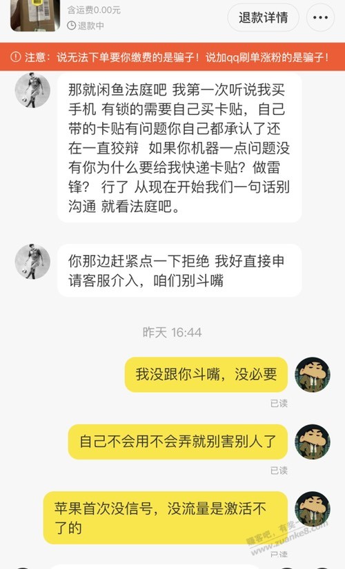 闲鱼卖了个卡贴机，被他激活了要退货 - 0818团