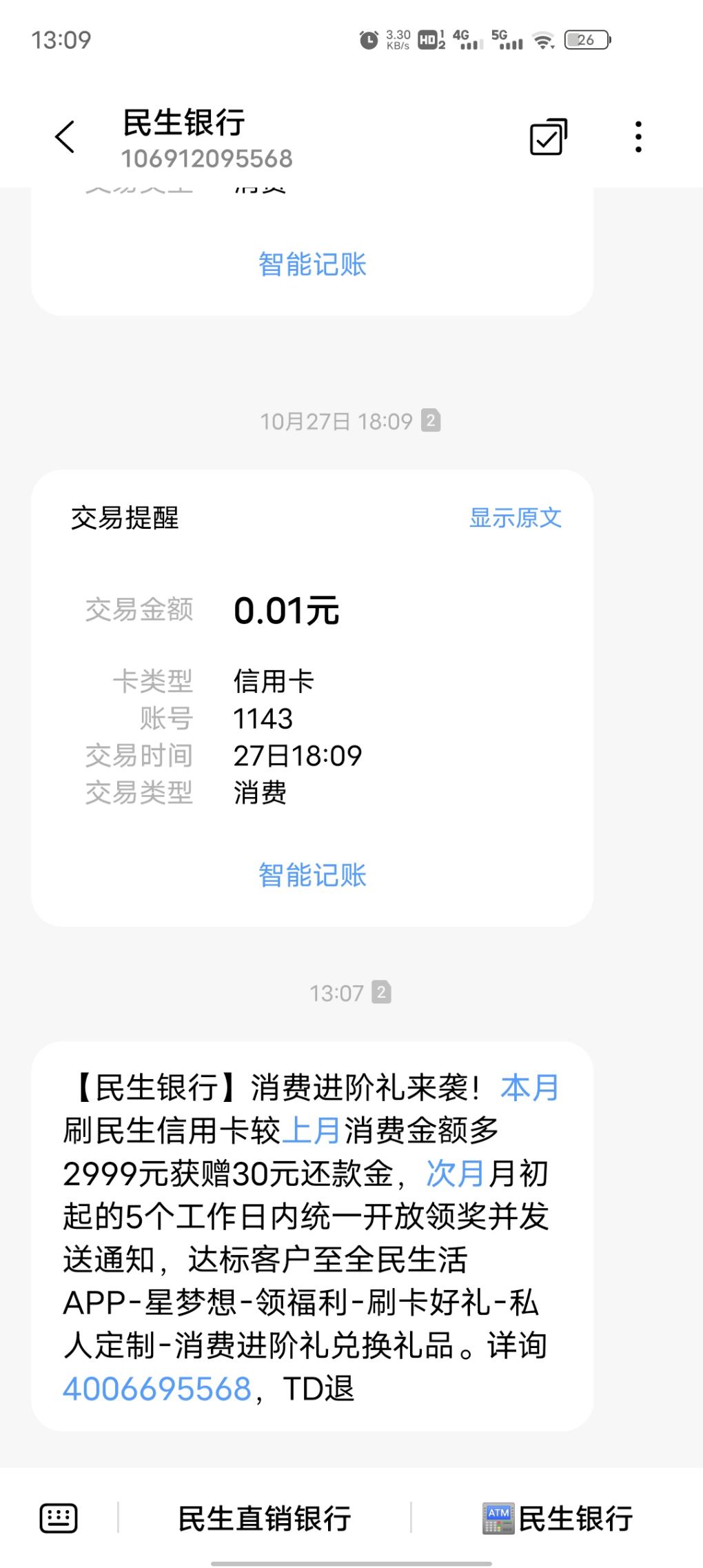 民生送30刷卡金，看看短信。 - 0818团