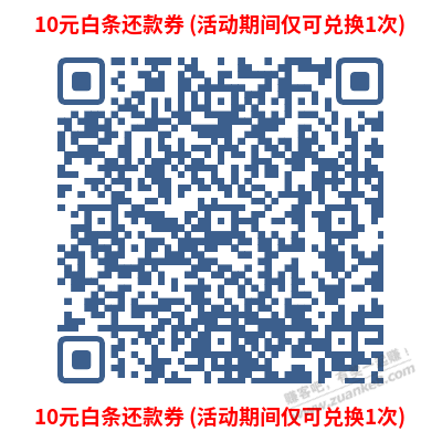 10元白条还款券-15点-限“京东金融”APP扫码 (活动期间仅可兑换1次) - 0818团