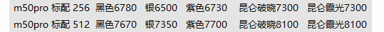华为M50 Pro精准收割 - 0818团