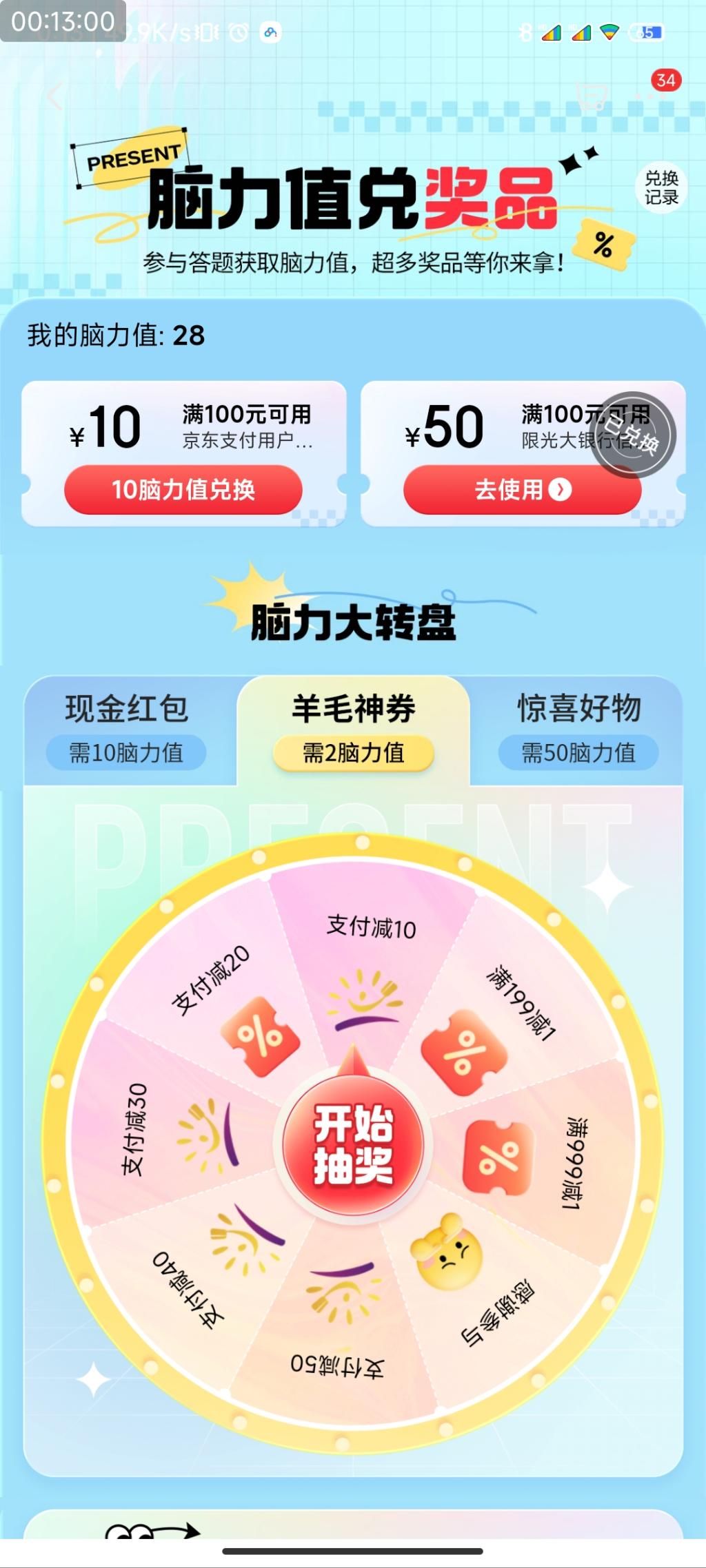 京东脑力值估计有水 不过换成xing/用卡了 - 0818团