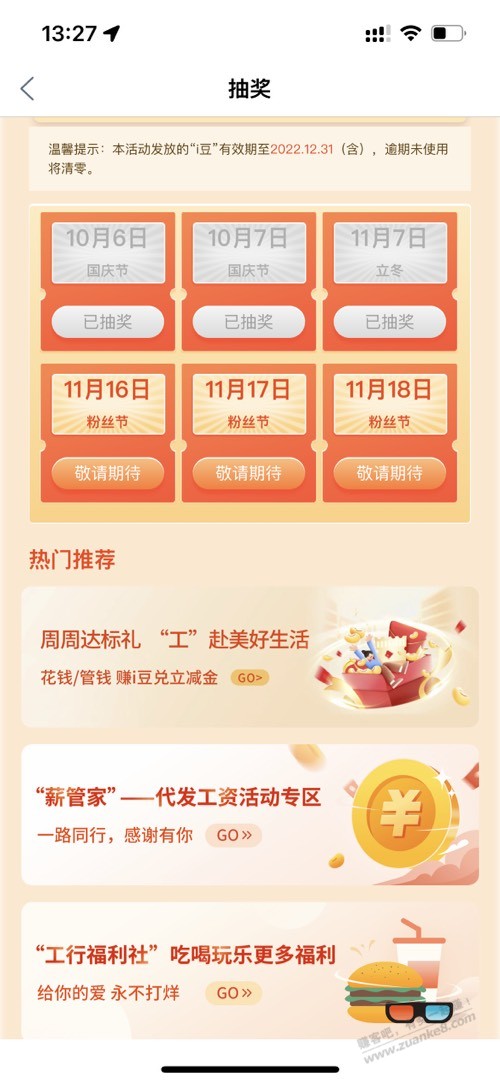 深圳工行抽奖 - 0818团