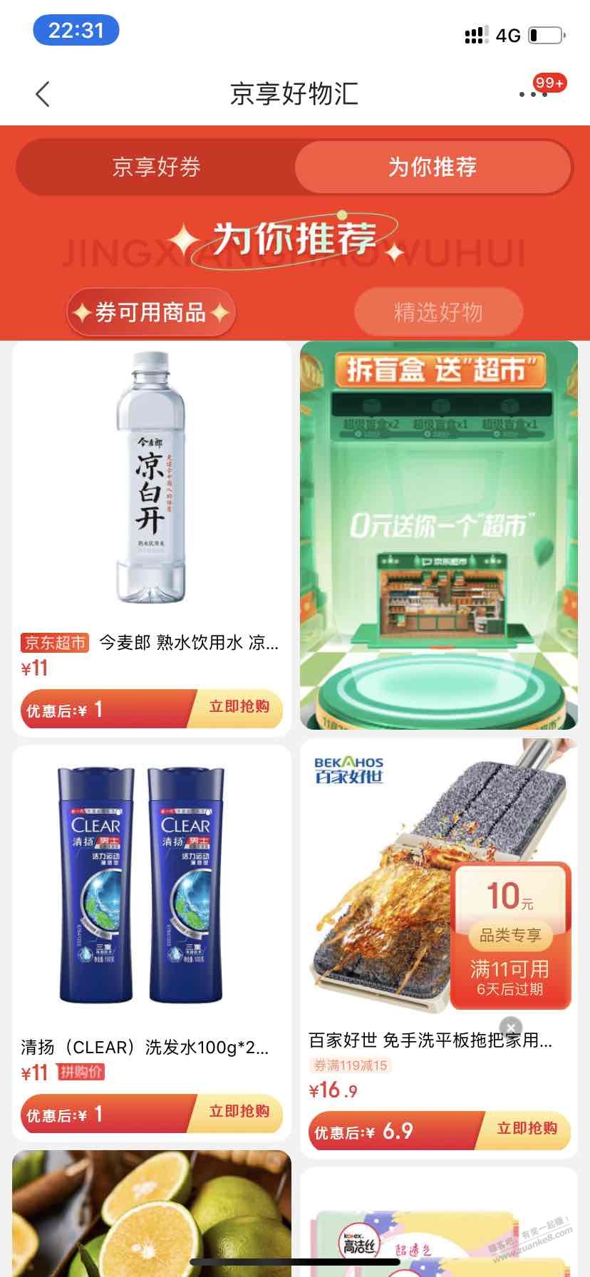 京东app，消息里，优惠促销，1元包邮，送券，很多1元的东西，用上小红包1分钱 - 0818团