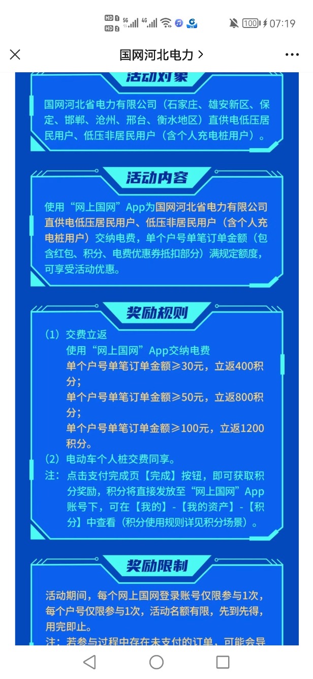 交电费优惠（限国网河北） - 0818团