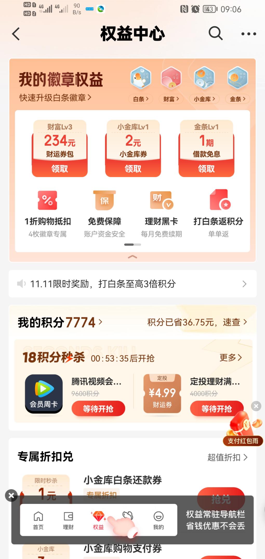 京东金融3元毛 - 0818团