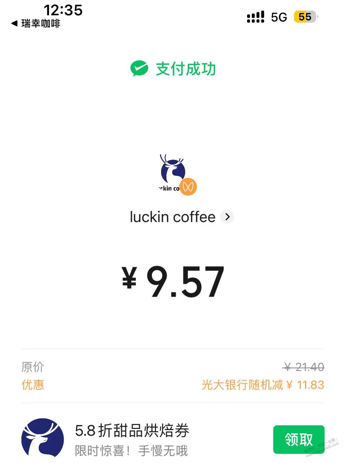 瑞幸app用wx支付光大xyk买咖啡自用不错优惠 - 0818团