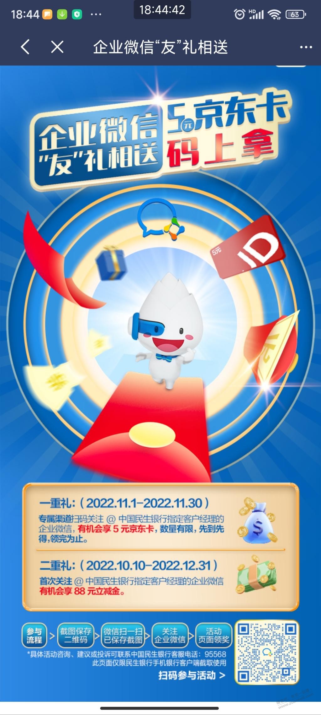 加民生银行企业微信5e卡 - 0818团