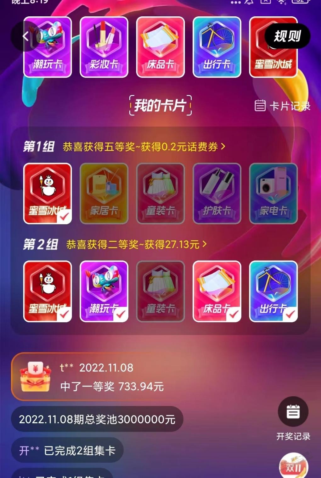 第一次中奖 - 0818团