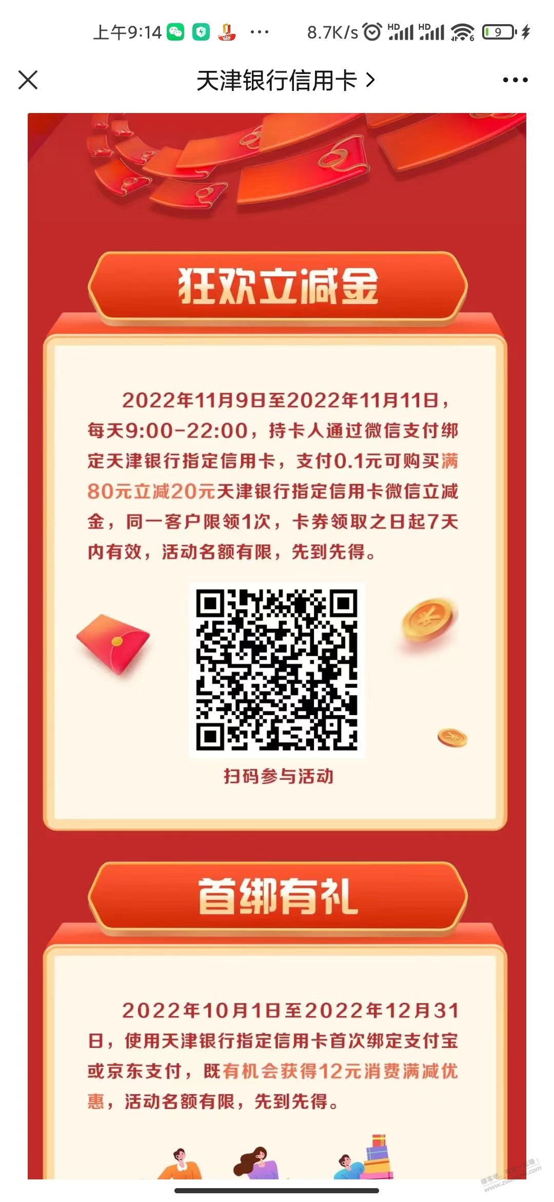 天津银行领取20元微信立减金 - 0818团