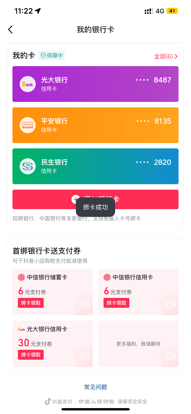 抖音光大首绑30支付券 - 0818团