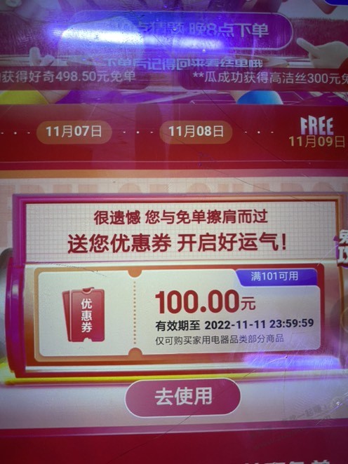 有个号免单，中了个100优惠券 - 0818团