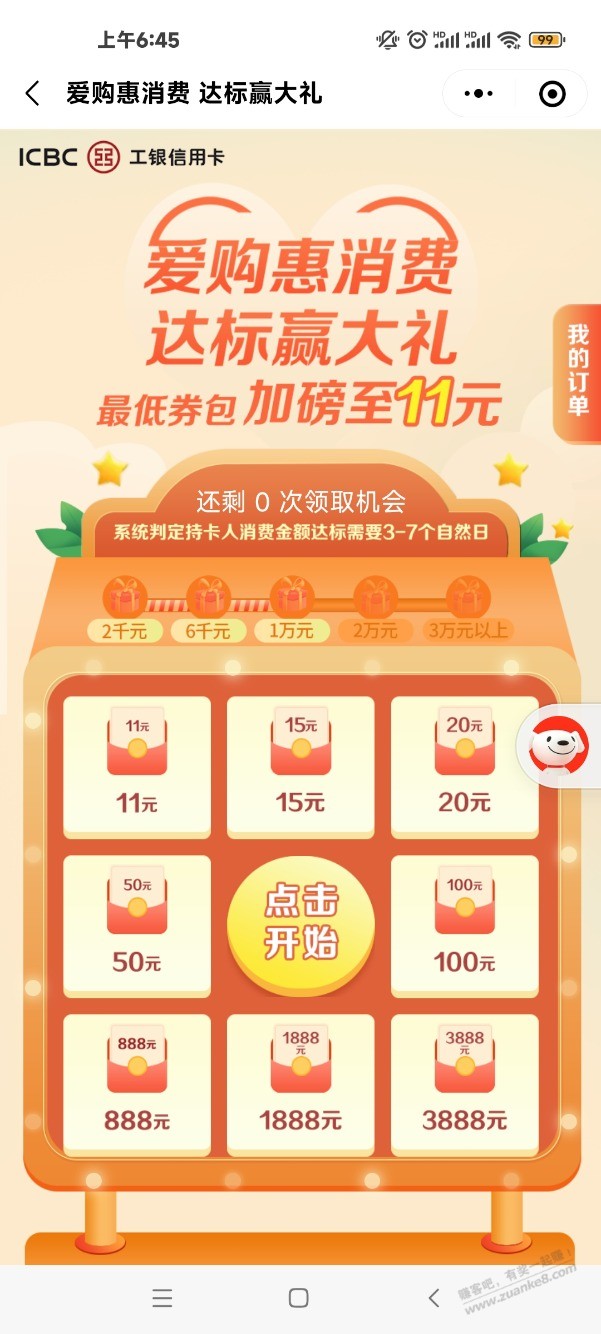 工行消费达标，金额加磅，最少11，达标的可以去看下。 - 0818团