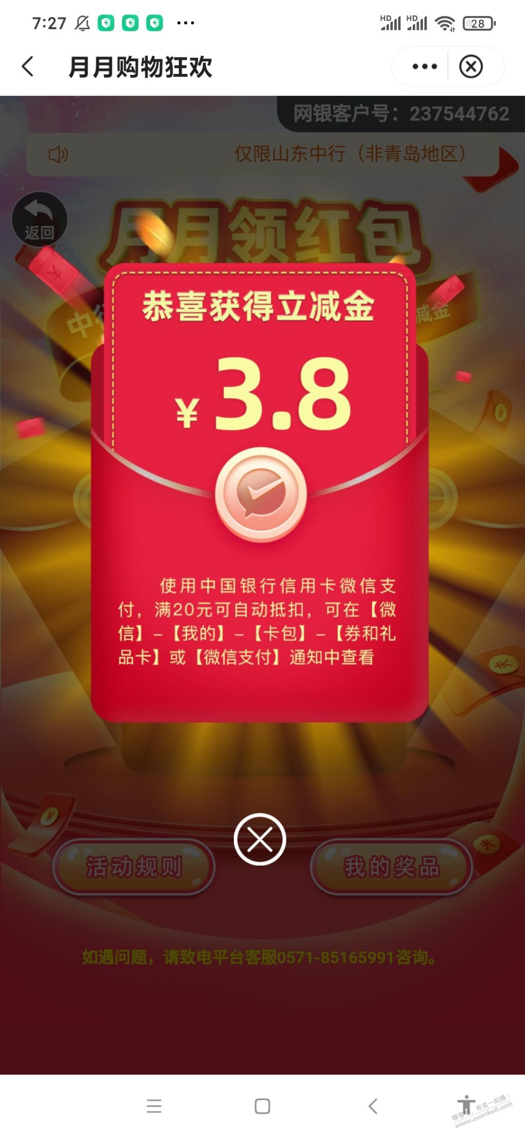 中行V.x立减金月月领3.8-惠小助(52huixz.com)