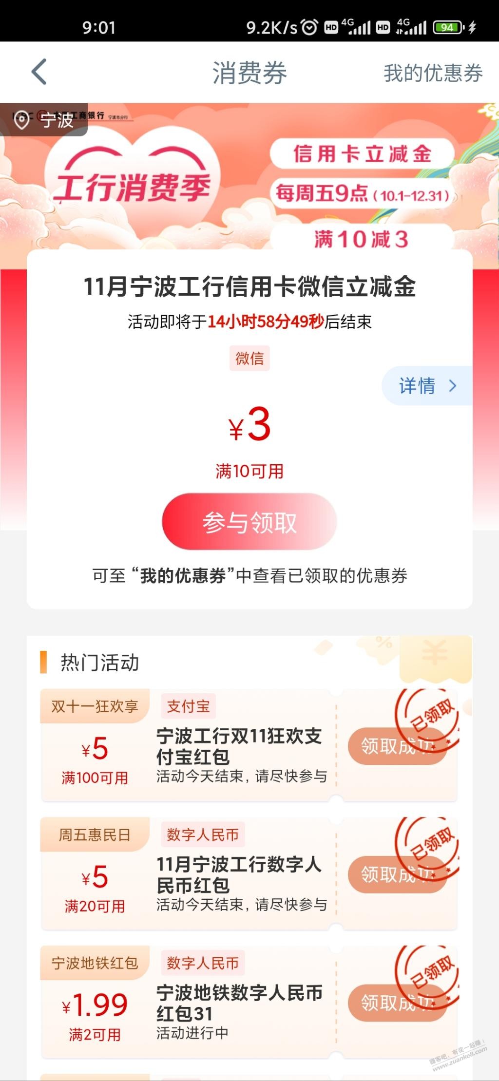 宁波 工行 领3+5+5 立减金和红包-惠小助(52huixz.com)