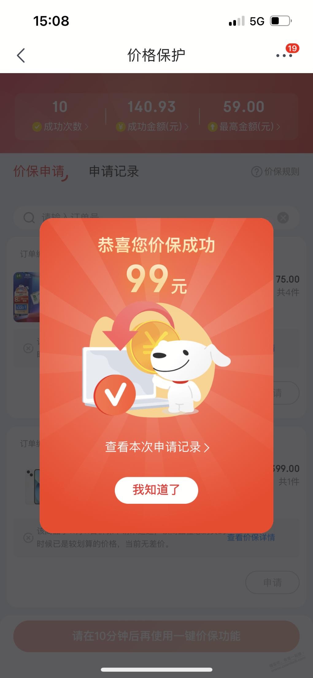 5399买的苹果可以去保价了-页面领700的券-然后去一键保价-惠小助(52huixz.com)