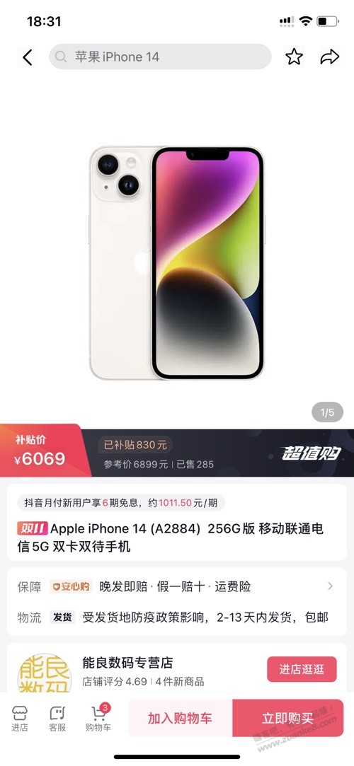 抖音苹果14 256有利润-惠小助(52huixz.com)