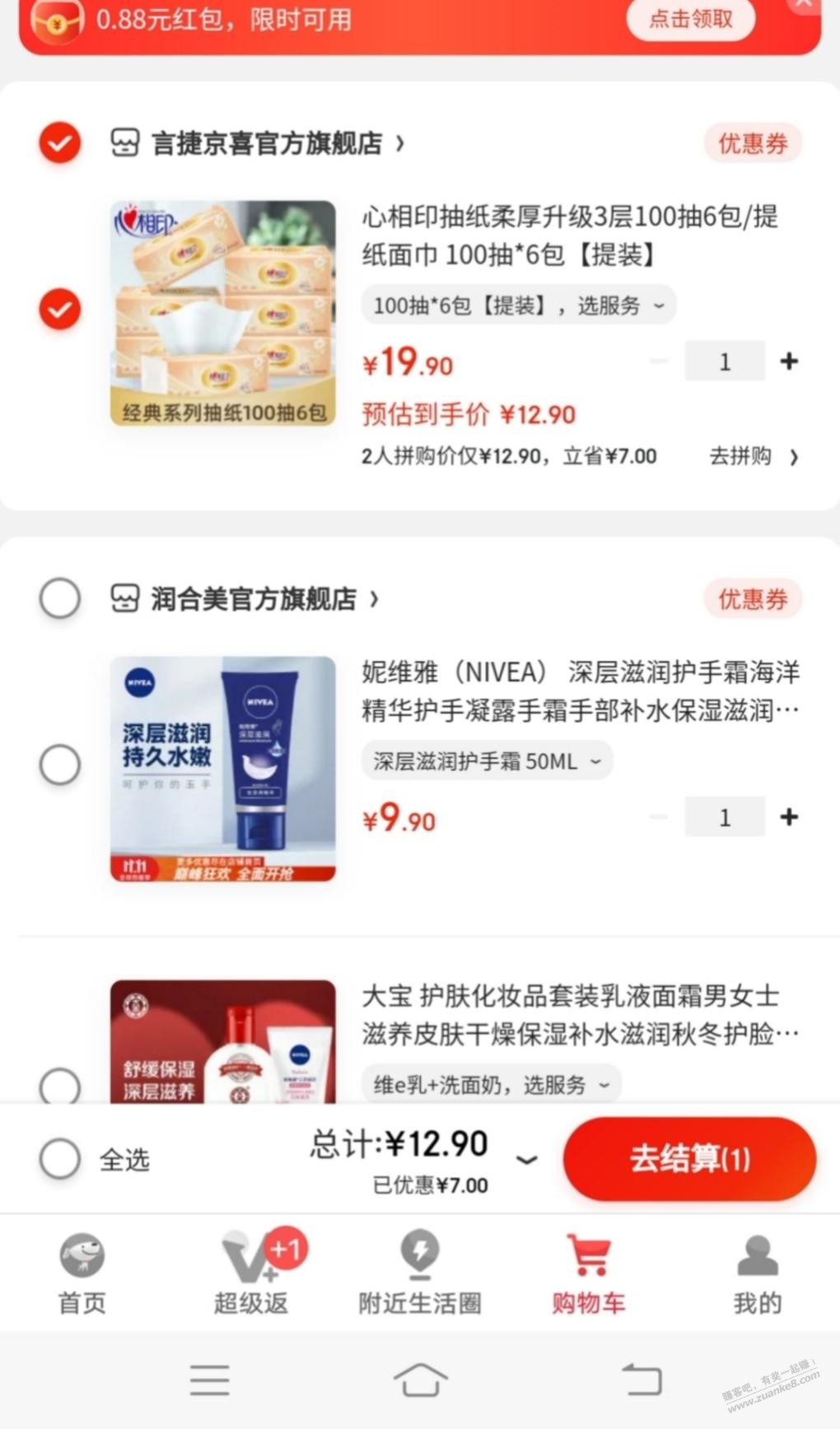 11月11日V.x京东购物小程序点击购物车-0.88红包-惠小助(52huixz.com)
