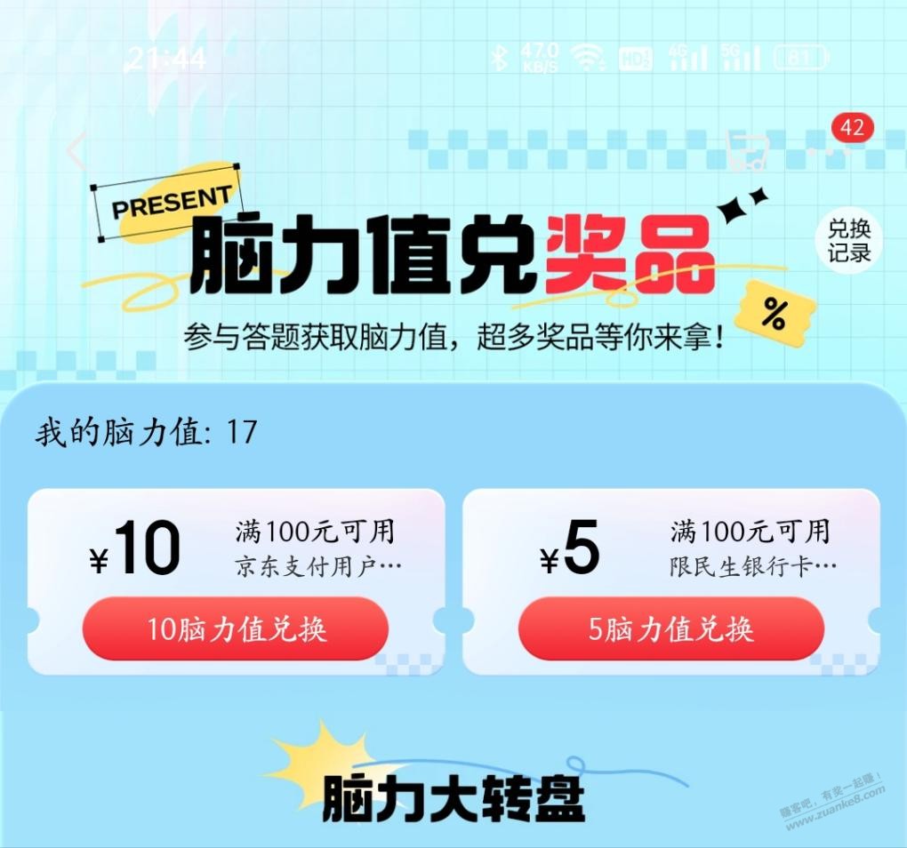 京东脑力值可以兑换100-10支付券-惠小助(52huixz.com)