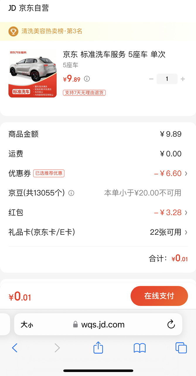 京东洗车3.29元，可用6.6元券，叠加红包0撸 - 0818团