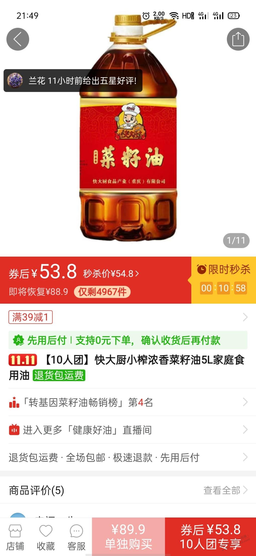 菜籽油5升53.8元-10人团-惠小助(52huixz.com)