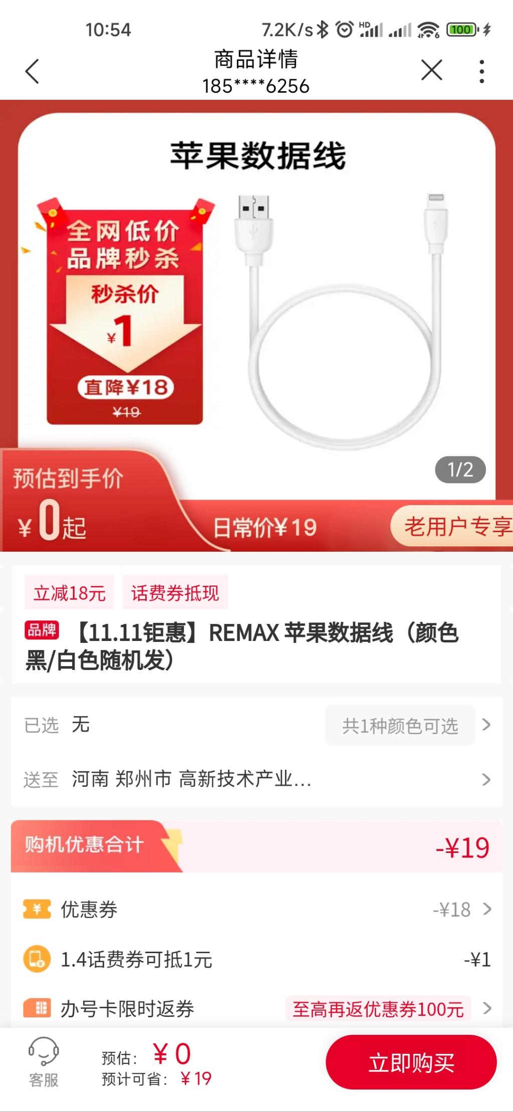 联通1.4元话费买苹果数据线，0元单 - 0818团
