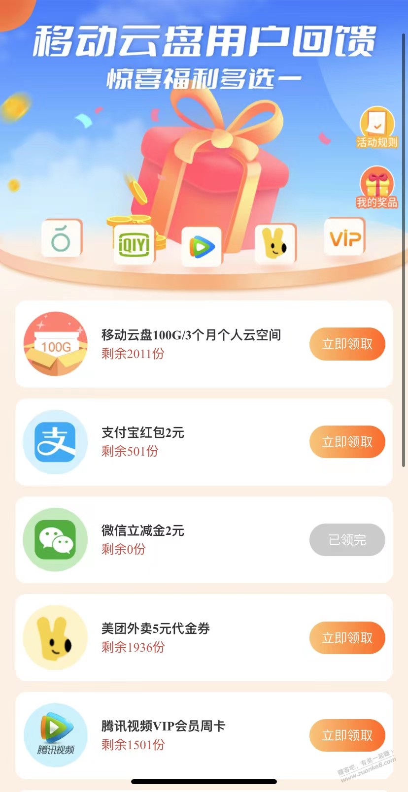 移动云盘领zfb2元或视频会员 - 0818团