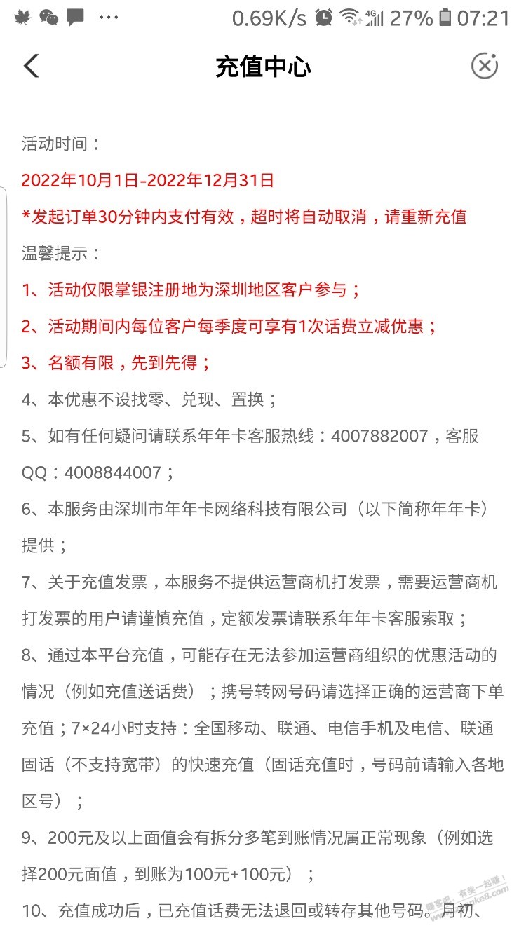 农行话费，限深圳受邀，30-5，30-10 - 0818团