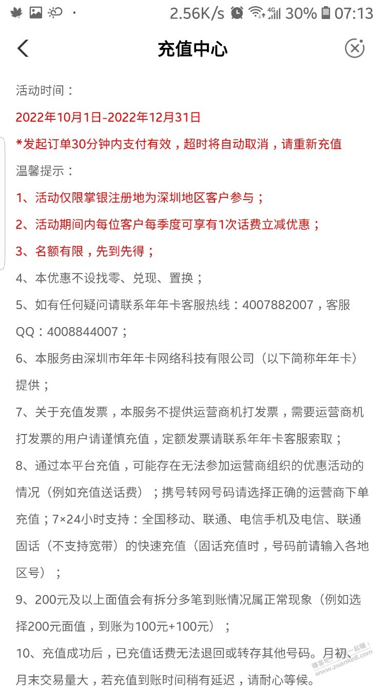 农行话费，限深圳受邀，30-5，30-10 - 0818团