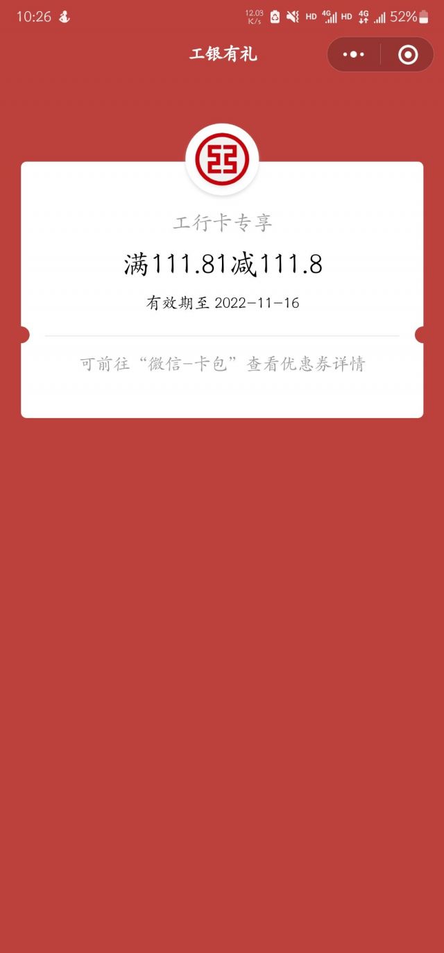 工行 1118粉丝节抽奖 最高111.8微信立减金 - 0818团