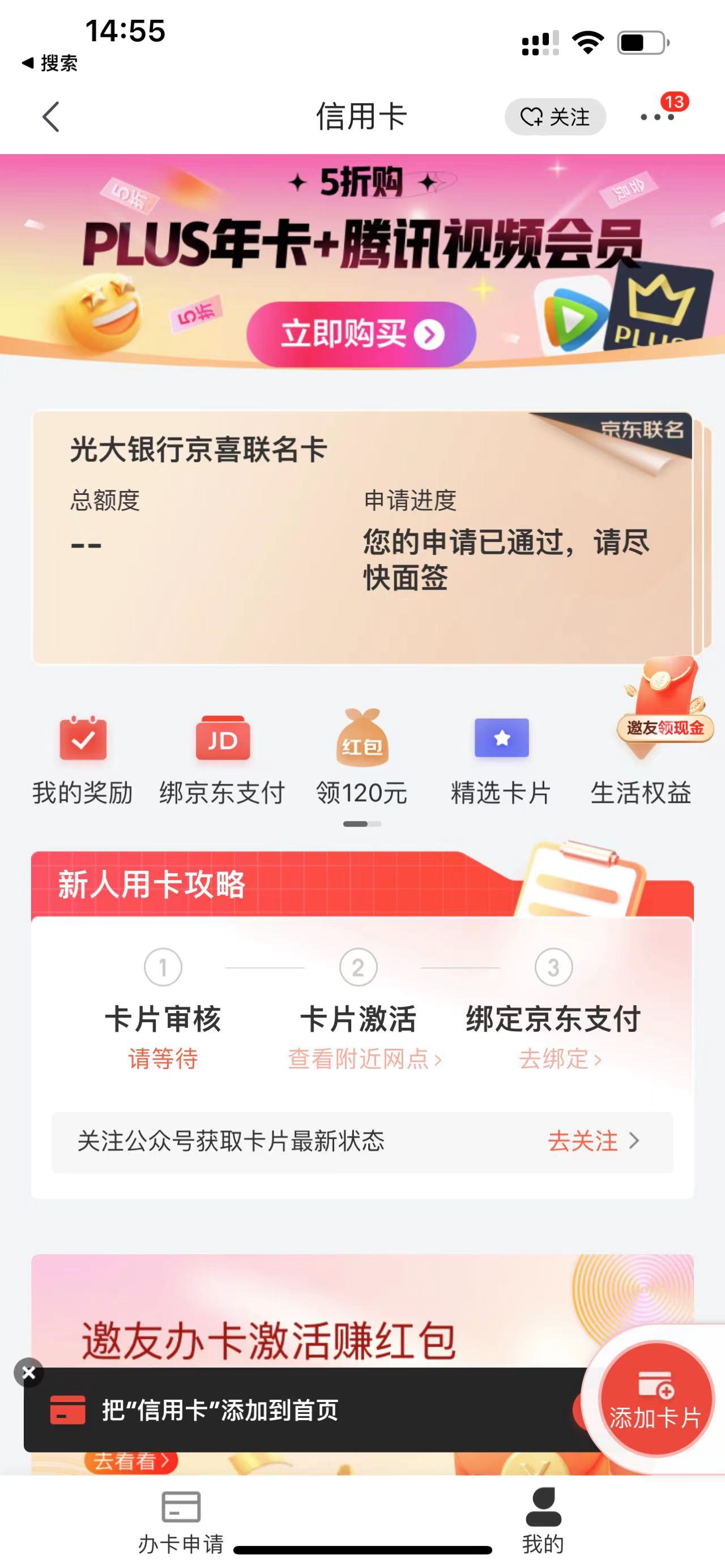 京东APP申请的光大联名卡.这提示什么意思 - 0818团